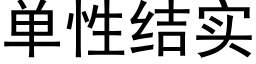 單性結實 (黑體矢量字庫)