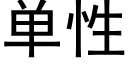 單性 (黑體矢量字庫)