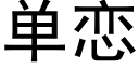 单恋 (黑体矢量字库)