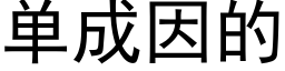 单成因的 (黑体矢量字库)