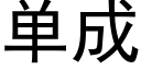 單成 (黑體矢量字庫)