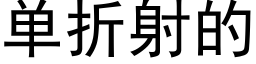 單折射的 (黑體矢量字庫)