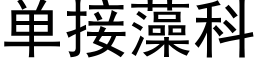 單接藻科 (黑體矢量字庫)