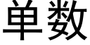 單數 (黑體矢量字庫)