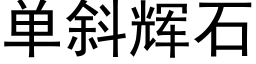 单斜辉石 (黑体矢量字库)