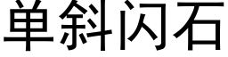 單斜閃石 (黑體矢量字庫)