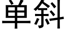 單斜 (黑體矢量字庫)