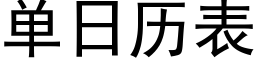 單日曆表 (黑體矢量字庫)