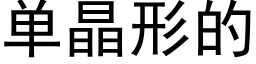 单晶形的 (黑体矢量字库)