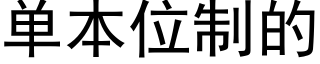 单本位制的 (黑体矢量字库)