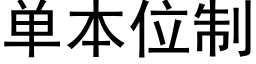 单本位制 (黑体矢量字库)