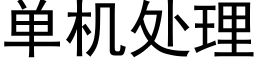 單機處理 (黑體矢量字庫)