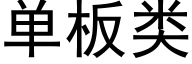 單闆類 (黑體矢量字庫)