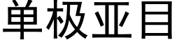 單極亞目 (黑體矢量字庫)