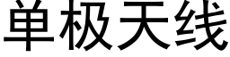 单极天线 (黑体矢量字库)