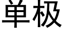 单极 (黑体矢量字库)