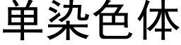 单染色体 (黑体矢量字库)