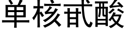 单核甙酸 (黑体矢量字库)