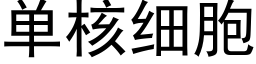 单核细胞 (黑体矢量字库)