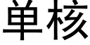 单核 (黑体矢量字库)