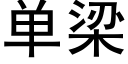 单梁 (黑体矢量字库)