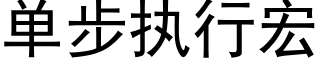 單步執行宏 (黑體矢量字庫)