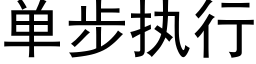 單步執行 (黑體矢量字庫)