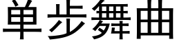 单步舞曲 (黑体矢量字库)