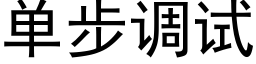 单步调试 (黑体矢量字库)