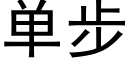 單步 (黑體矢量字庫)