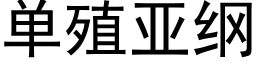 单殖亚纲 (黑体矢量字库)