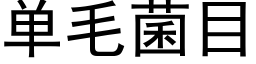 单毛菌目 (黑体矢量字库)