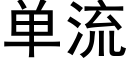 单流 (黑体矢量字库)