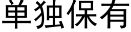 單獨保有 (黑體矢量字庫)