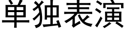 单独表演 (黑体矢量字库)