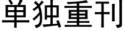 单独重刊 (黑体矢量字库)