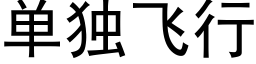 單獨飛行 (黑體矢量字庫)