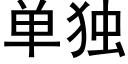 單獨 (黑體矢量字庫)