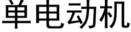 单电动机 (黑体矢量字库)