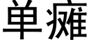 单瘫 (黑体矢量字库)