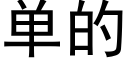 单的 (黑体矢量字库)