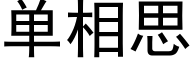 單相思 (黑體矢量字庫)