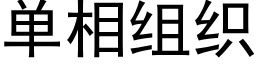 单相组织 (黑体矢量字库)