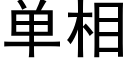 单相 (黑体矢量字库)