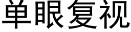 单眼复视 (黑体矢量字库)