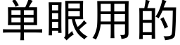 单眼用的 (黑体矢量字库)