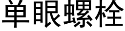 單眼螺栓 (黑體矢量字庫)