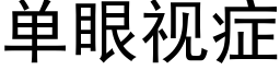 单眼视症 (黑体矢量字库)