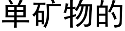 单矿物的 (黑体矢量字库)