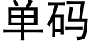 单码 (黑体矢量字库)